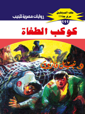 cover image of كوكب الطغاة